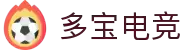 多宝电竞 - 热血赛场，宝聚知音